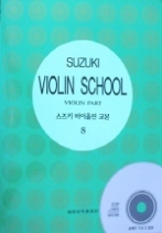 스즈키 바이올린 교본 8 (CD 포함)